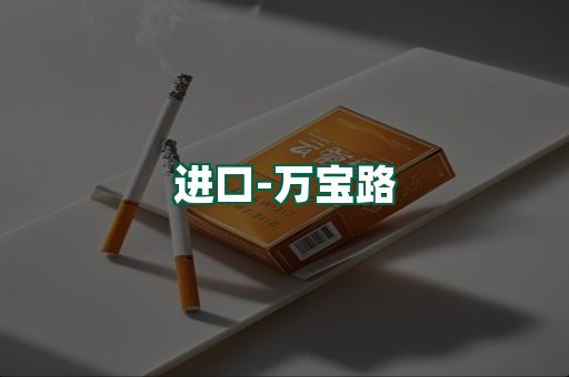 万宝路